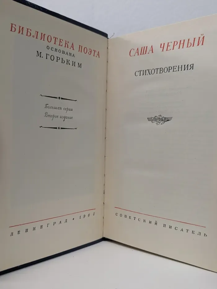 Библиотека поэта. Саша Чёрный. Стихотворения