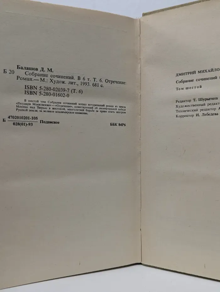 Дмитрий Балашов. Собрание сочинений в 6 томах. Том 6. Отречение