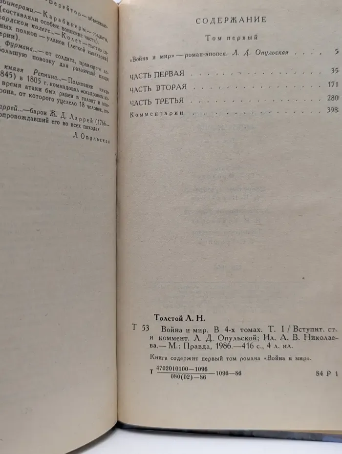 Война и мир. Роман в 4 томах. Том 1