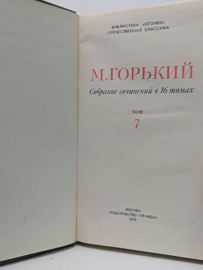 Библиотека Огонек. Максим Горький. Собрание сочинений в 16 томах. Том 7