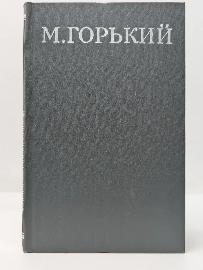 Библиотека Огонек. Максим Горький. Собрание сочинений в 16 томах. Том 7