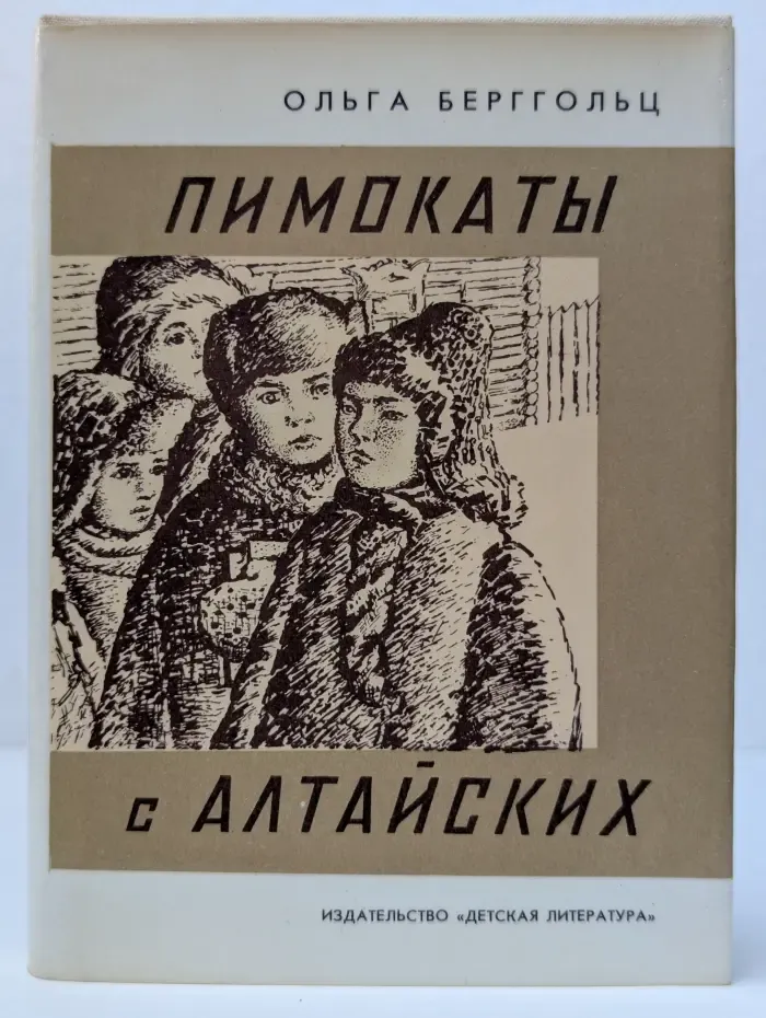 Пимокаты с Алтайских