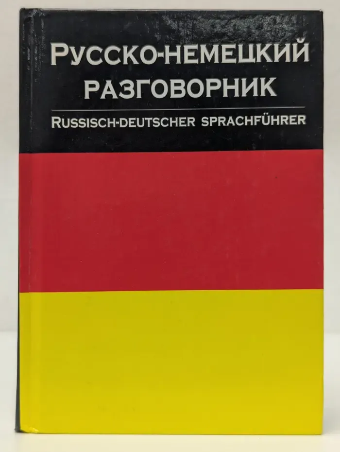 Русско-немецкий разговорник