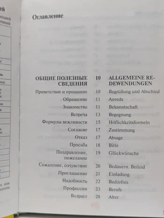 Русско-немецкий разговорник
