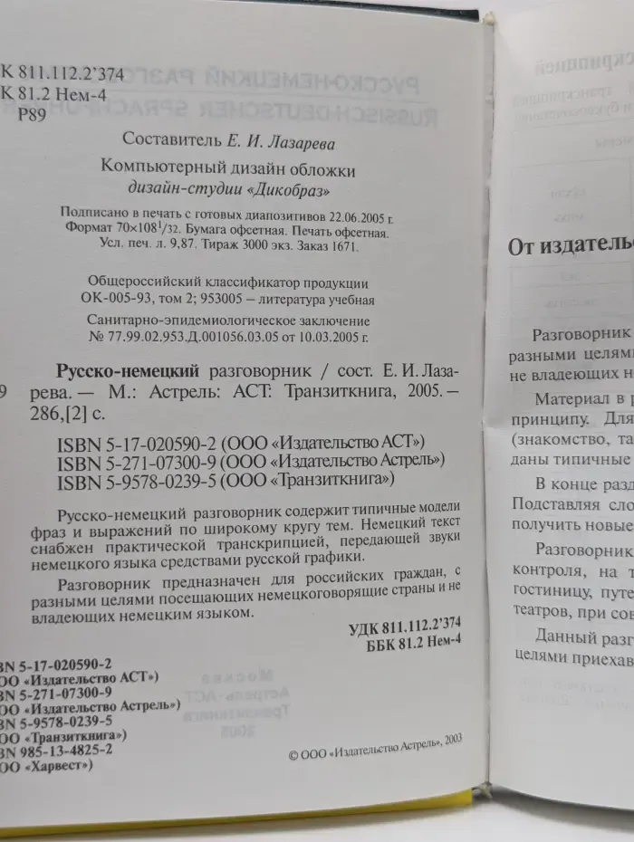 Русско-немецкий разговорник