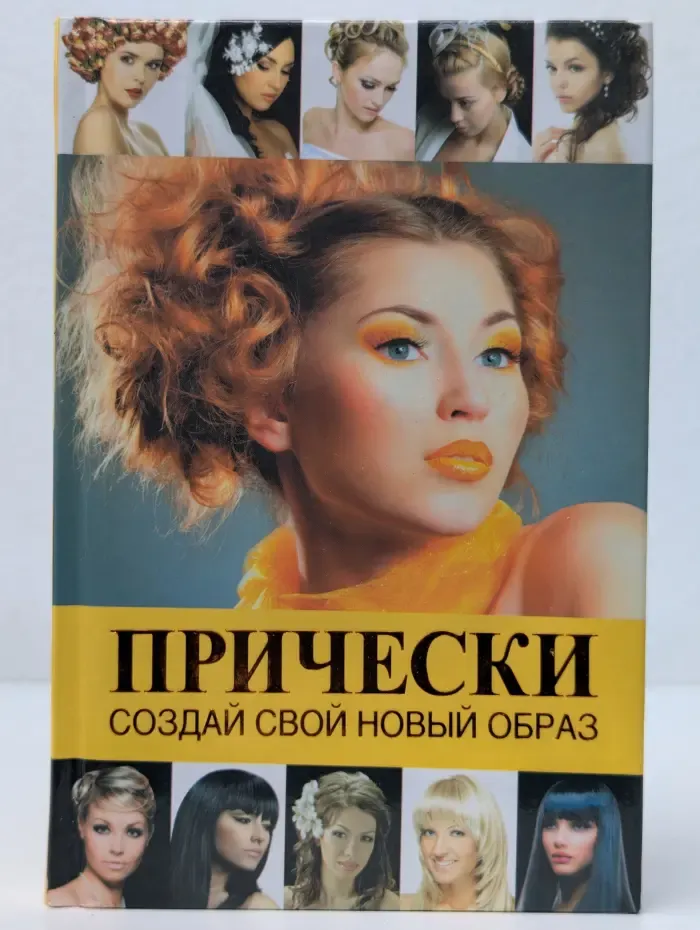 Прически. Создай свой новый образ