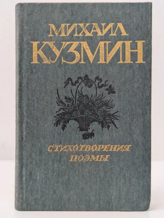 Михаил Кузмин. Стихотворения. Поэмы
