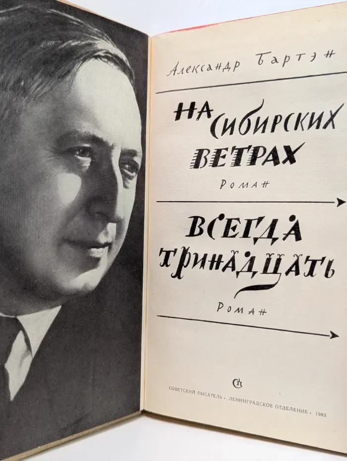 На сибирских ветрах. Всегда тринадцать