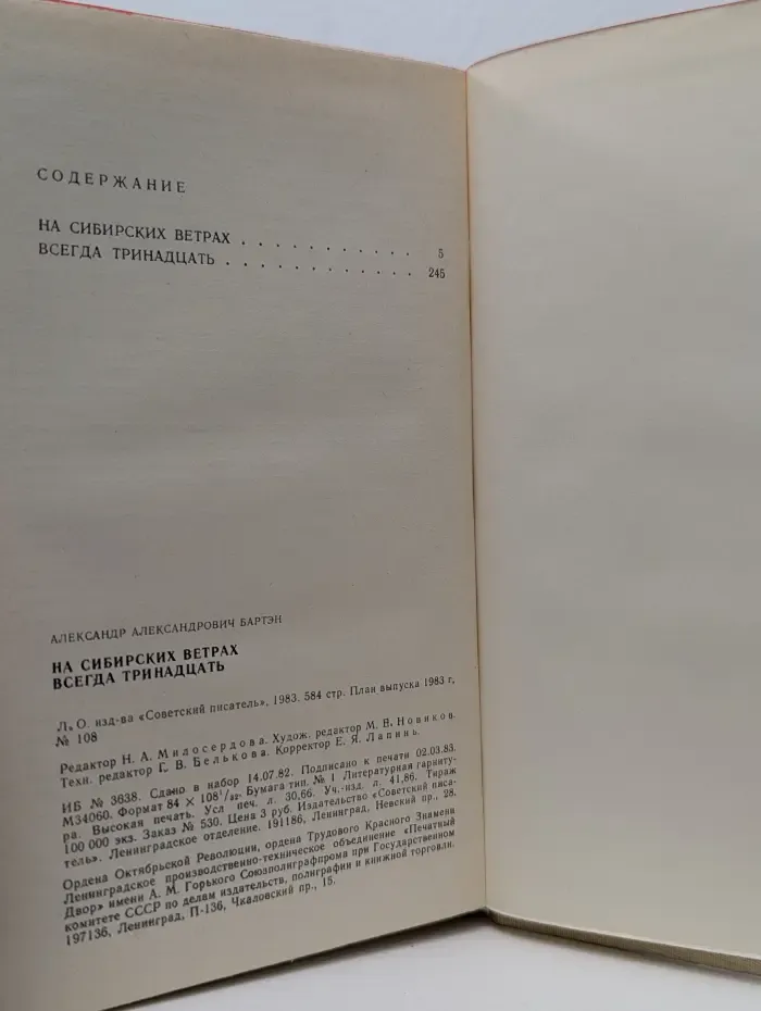 На сибирских ветрах. Всегда тринадцать