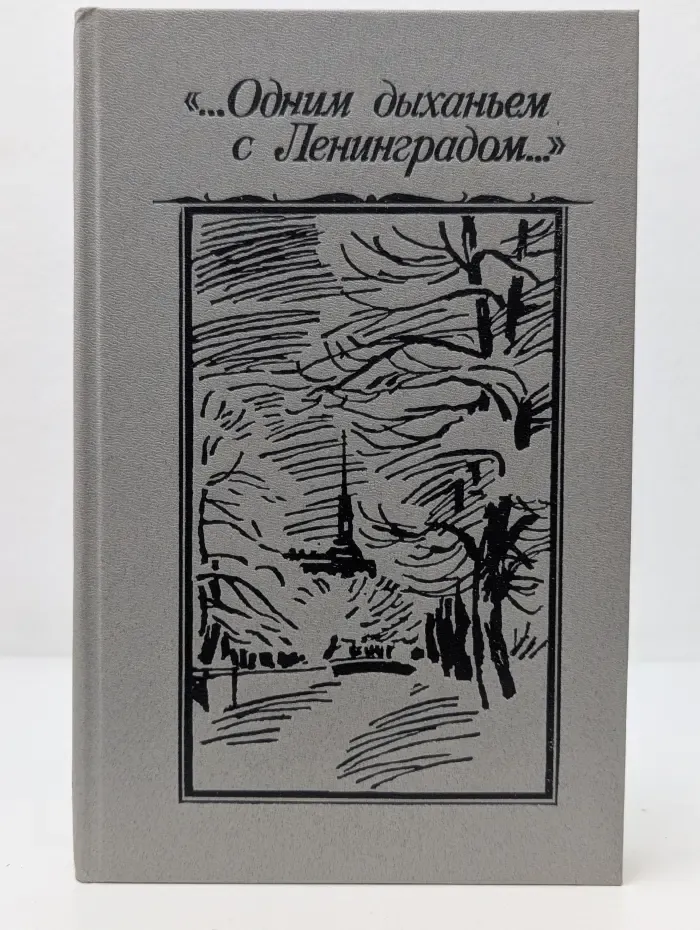 "...Одним дыханием с Ленинградом..."
