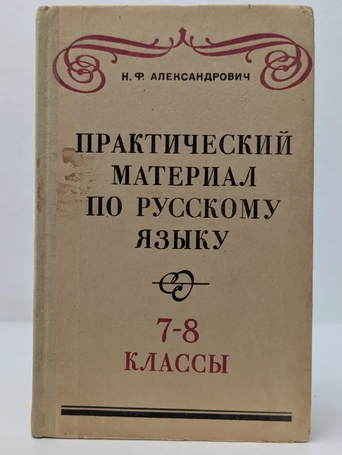Практический материал по русскому языку. 7-8 классы