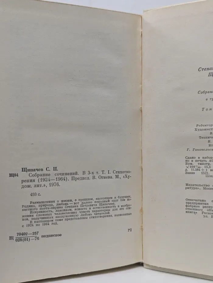 Степан Щипачев. Собрание сочинений в 3 томах. Том 1