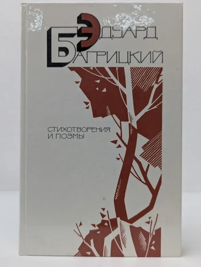 Эдуард Багрицкий. Стихотворения и поэмы