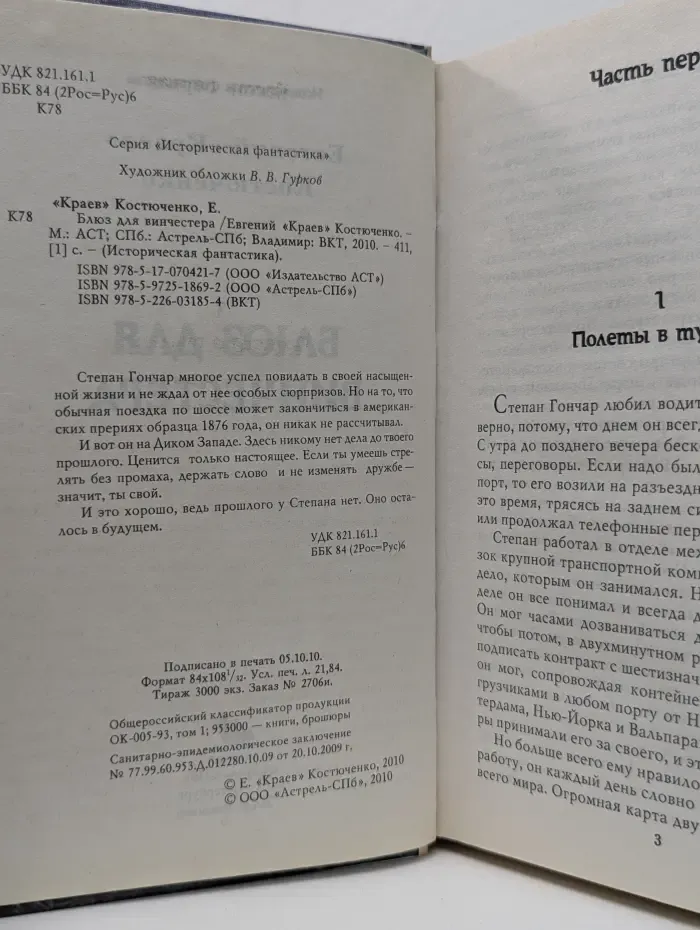 Блюз для винчестера