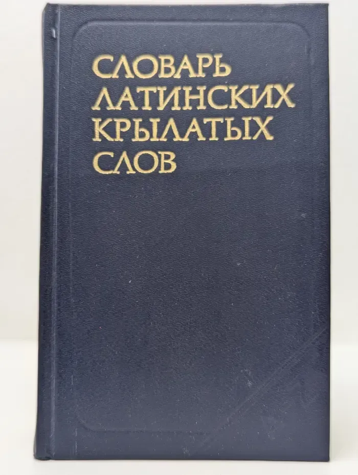 Словарь латинских крылатых слов