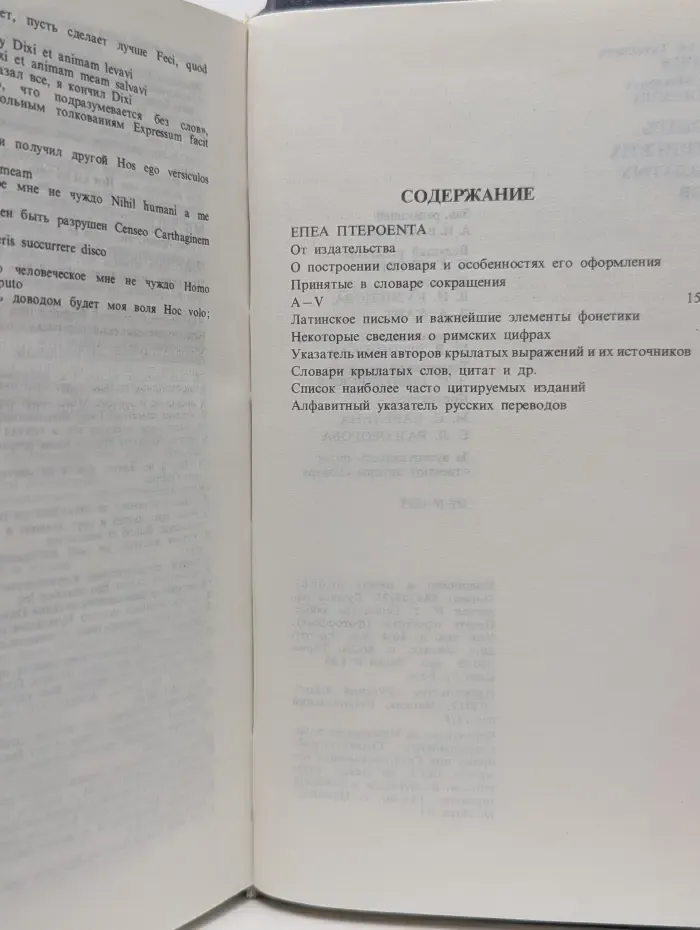 Словарь латинских крылатых слов