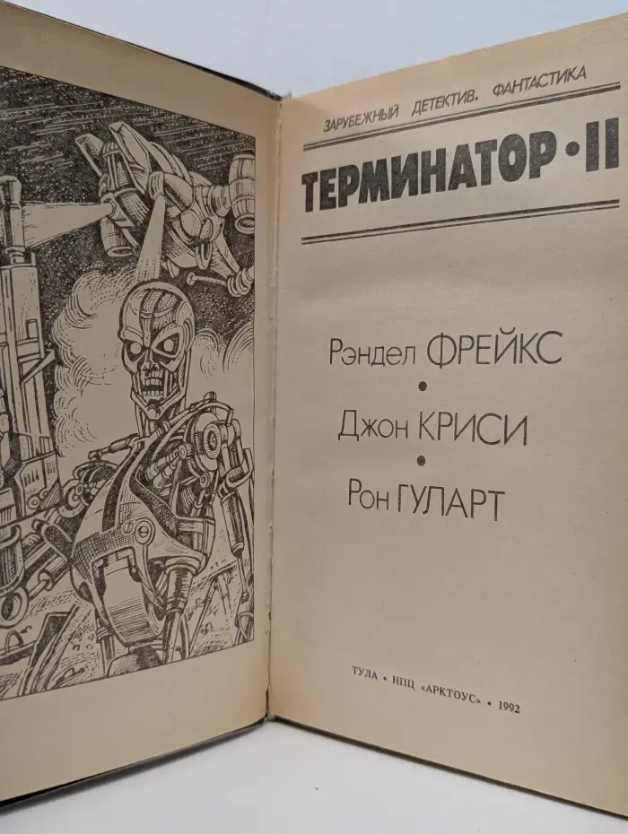 Зарубежный детектив. Фантастика. Терминатор II
