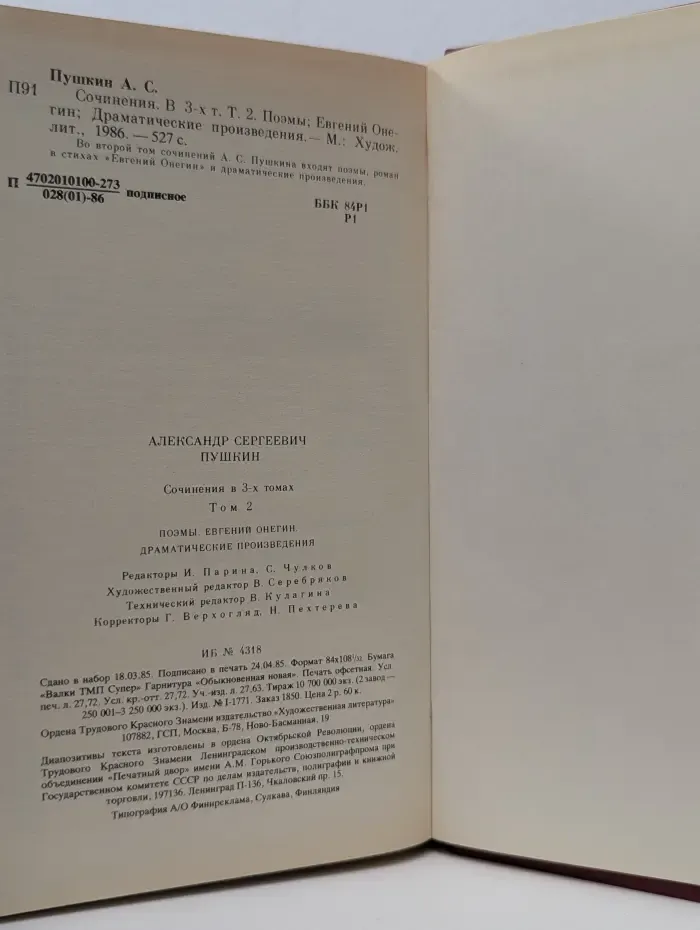 Александр Пушкин. Сочинения в 3 томах. Том 2. Поэмы. Евгений Онегин. Драматические произведения