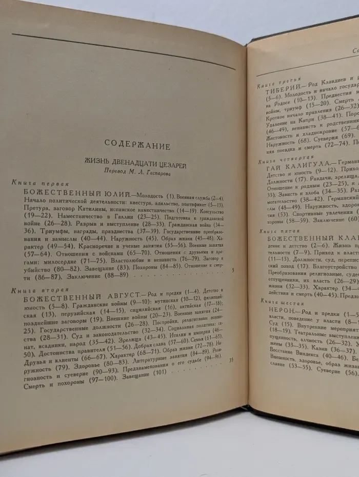 Литературные памятники. Жизнь двенадцати цезарей