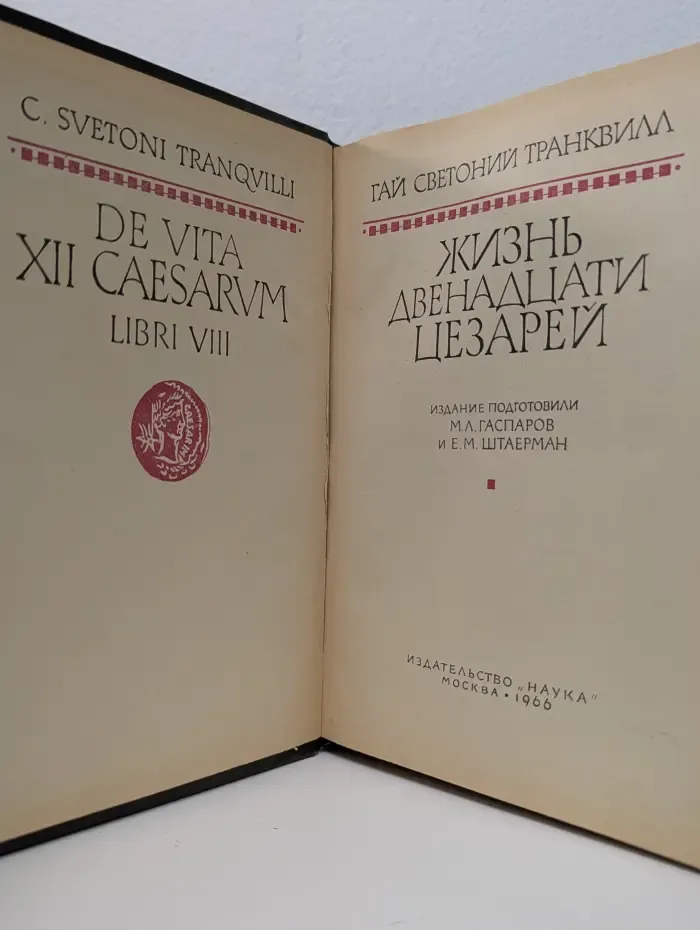 Литературные памятники. Жизнь двенадцати цезарей