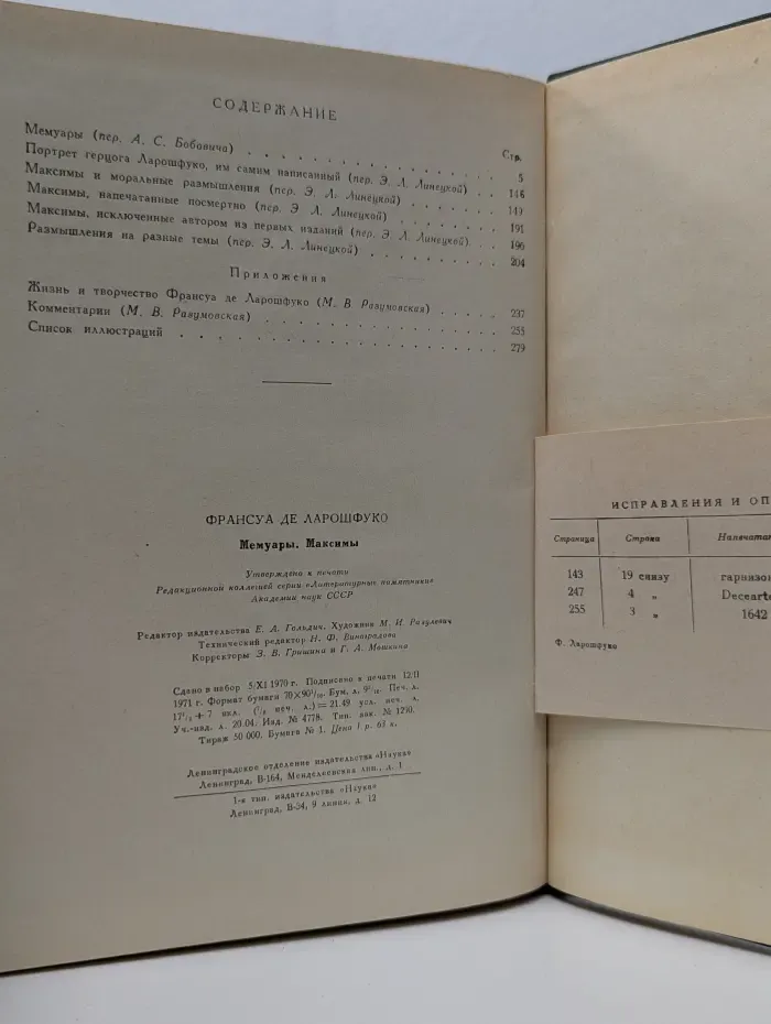 Литературные памятники. Франсуа Ларошфуко. Мемуары. Максимы