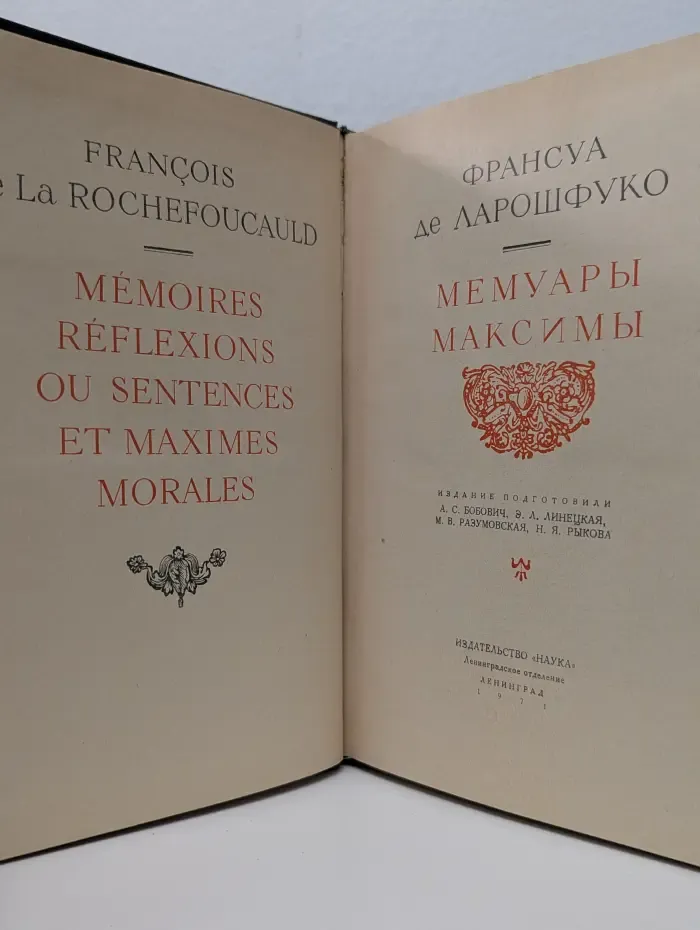 Литературные памятники. Франсуа Ларошфуко. Мемуары. Максимы