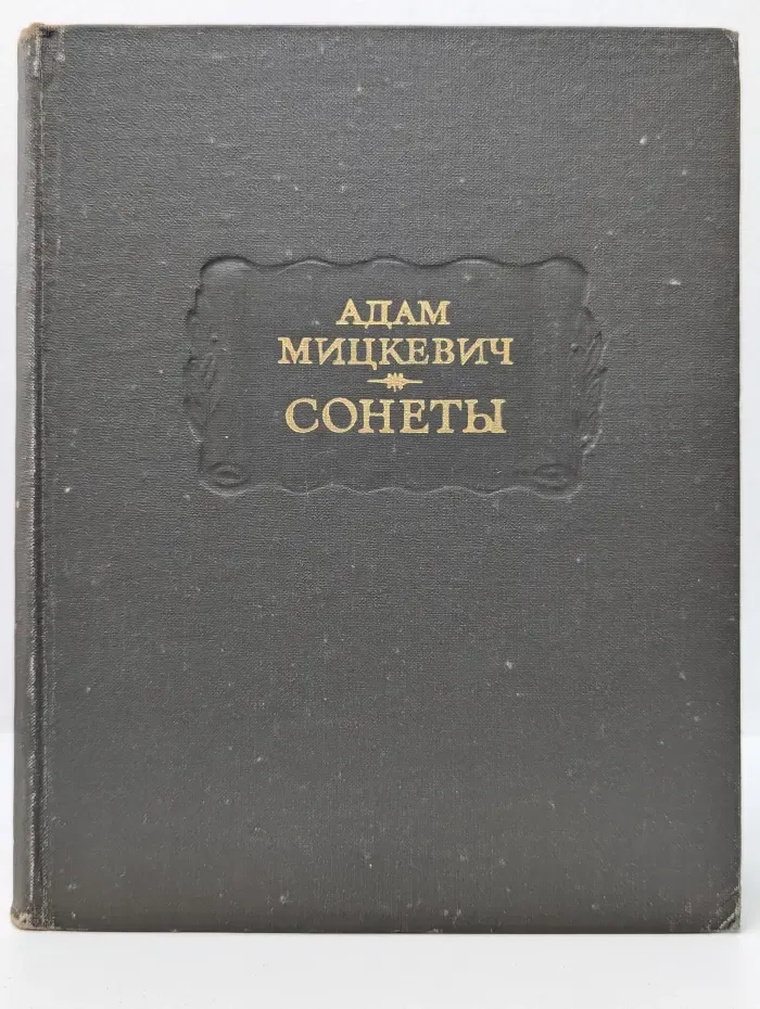 Литературные памятники. А. Мицкевич. Сонеты