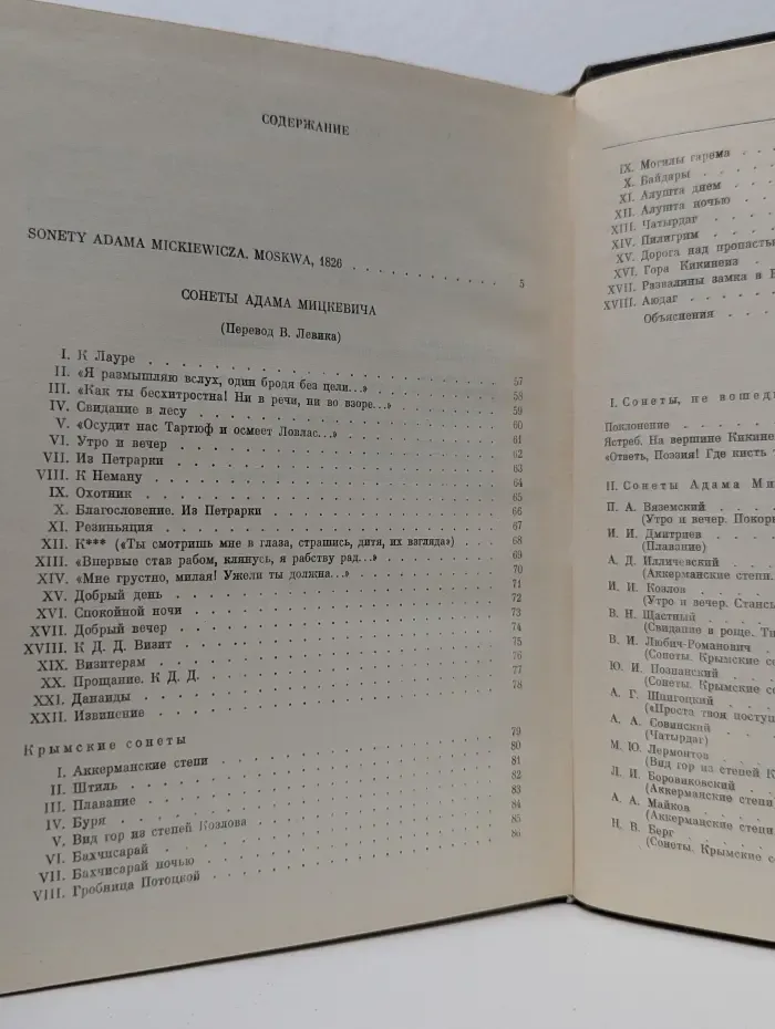 Литературные памятники. А. Мицкевич. Сонеты