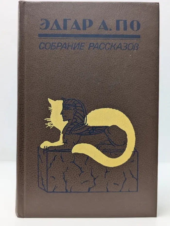 Э. А. По. Собрание рассказов. Книга 1