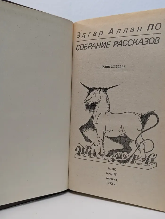 Э. А. По. Собрание рассказов. Книга 1