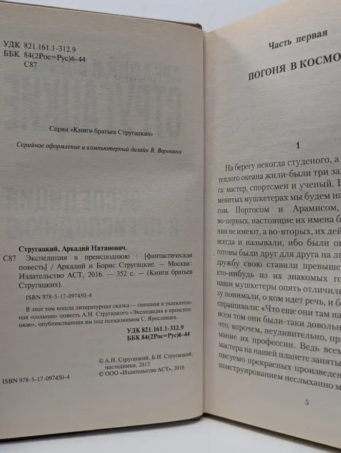 Книги братьев Стругацких. Экспедиция в преисподнюю
