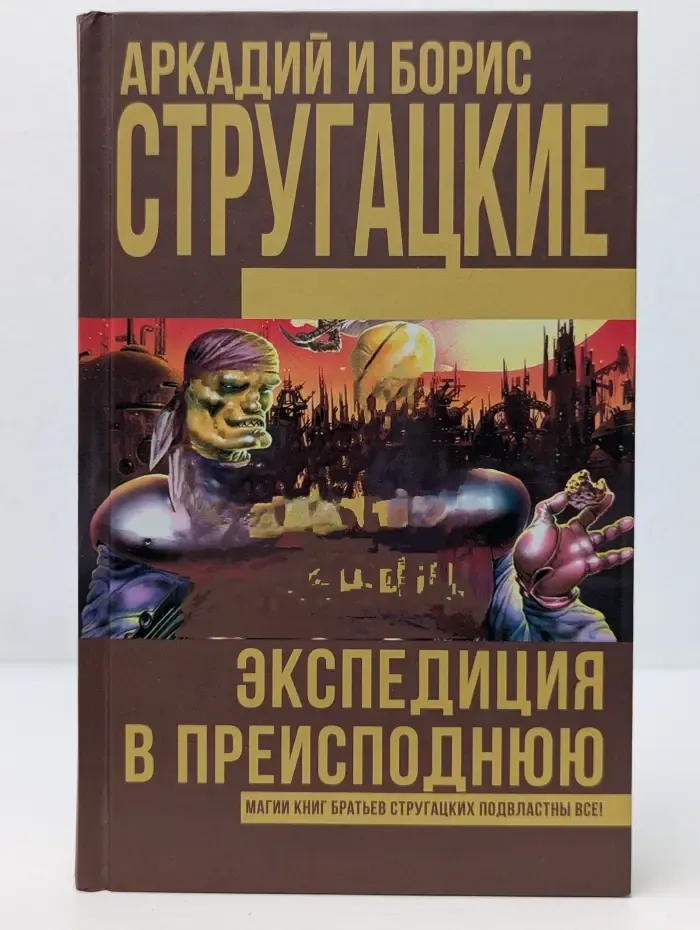 Книги братьев Стругацких. Экспедиция в преисподнюю