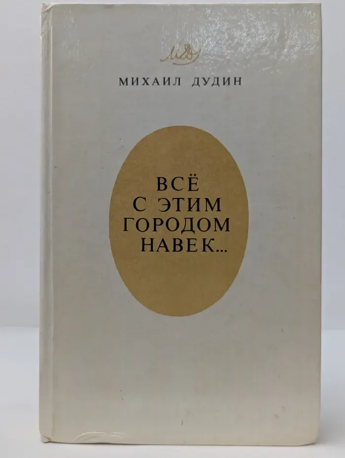 Все с этим городом навек...