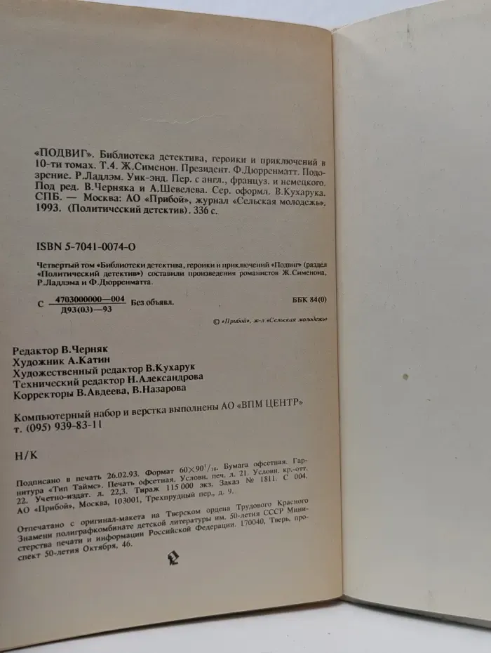 Политический детектив. Подвиг. Выпуск № 4