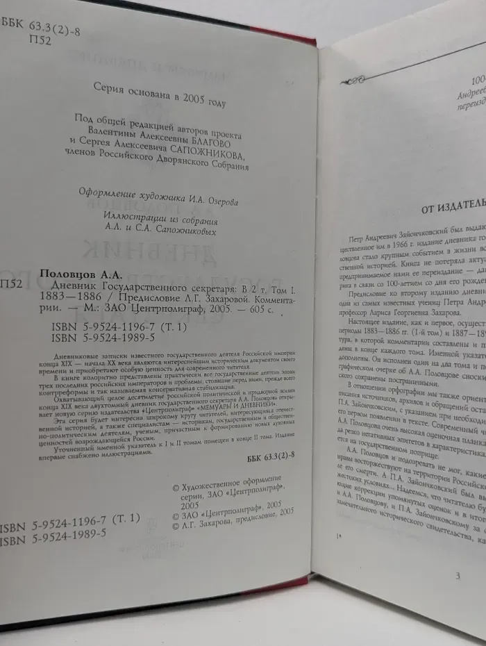 Дневник Государственного секретаря. В 2 томах. Том 1