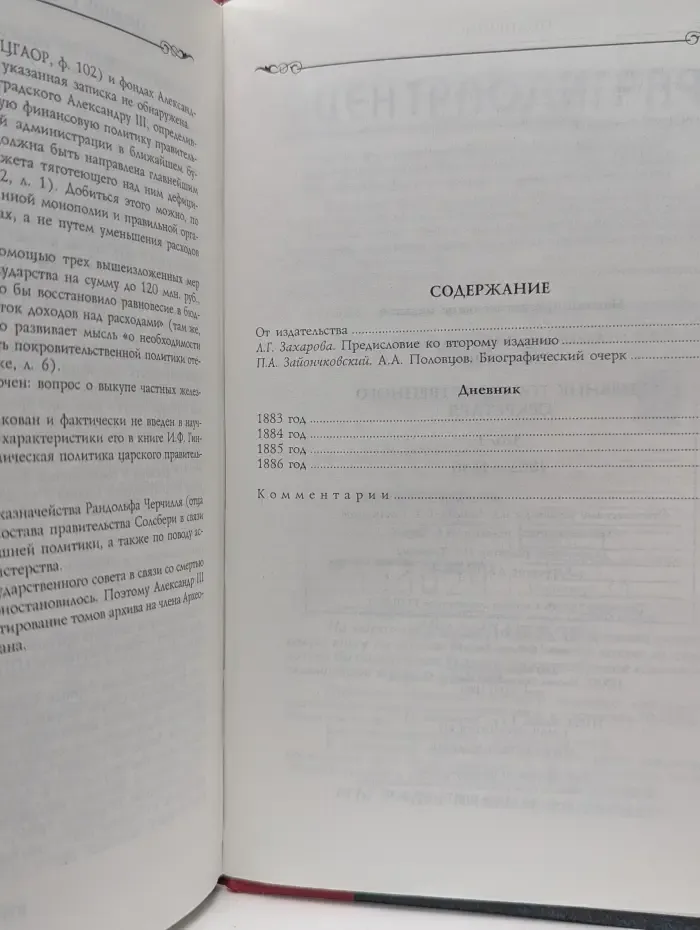 Дневник Государственного секретаря. В 2 томах. Том 1