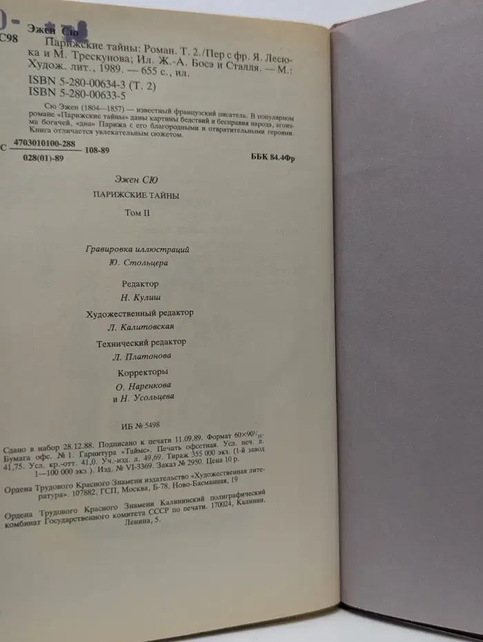 Парижские тайны. Том 2