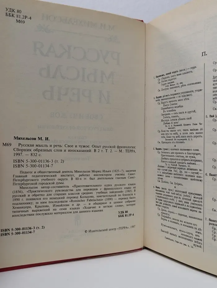 Русская мысль и речь. Свое и чужое. Опыт русской фразеологии. В 2 томах. Том 2