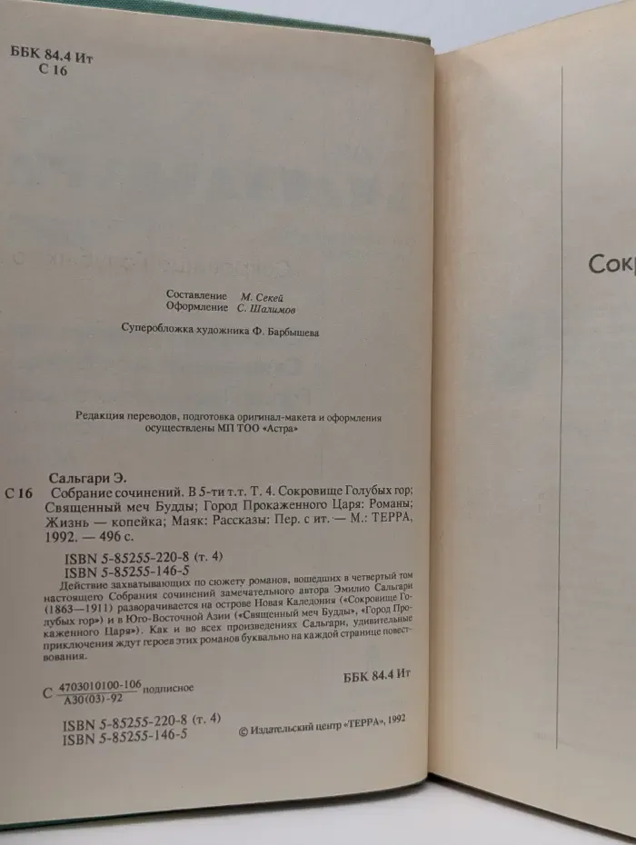 Э. Сальгари. Собрание сочинений. В 5 томах. Том 4