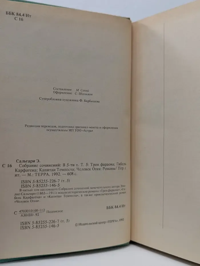 Эмилио Сальгари. Собрание сочинений в 5 томах. Том 5