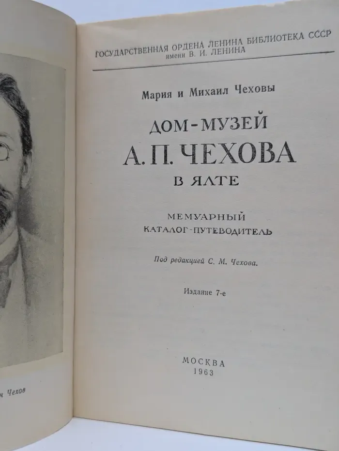 Дом-музей Антона Павловича Чехова в Ялте