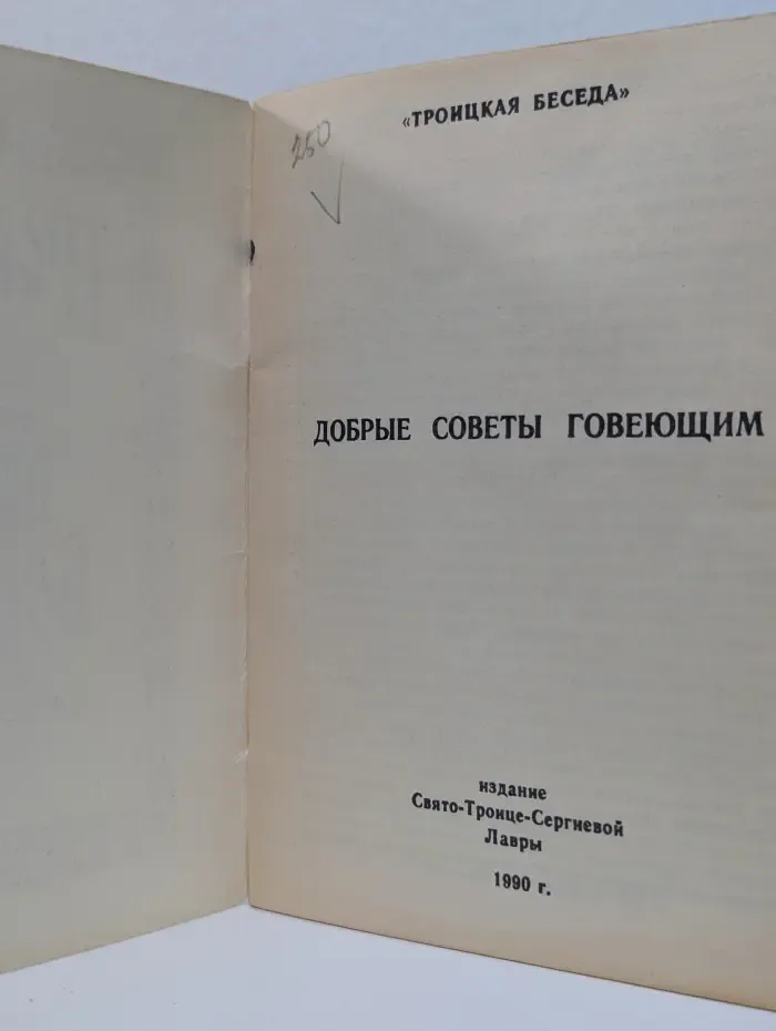 Троицкая Беседа. Добрые Советы Говеющим