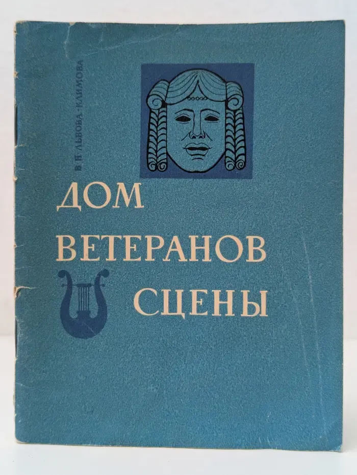 Дом ветеранов сцены