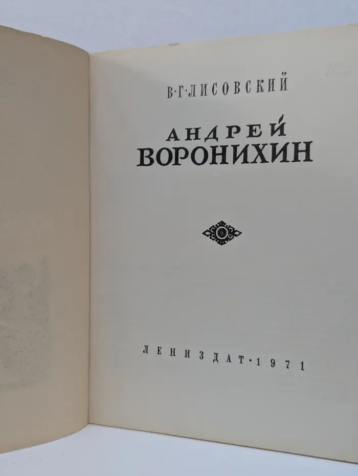 Андрей Воронихин