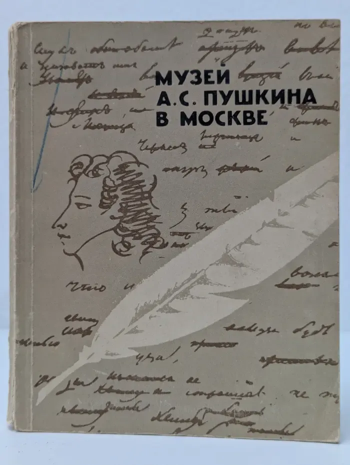 По музеям и выставкам Москвы и Подмосковья. Музей А. С. Пушкина в Москве