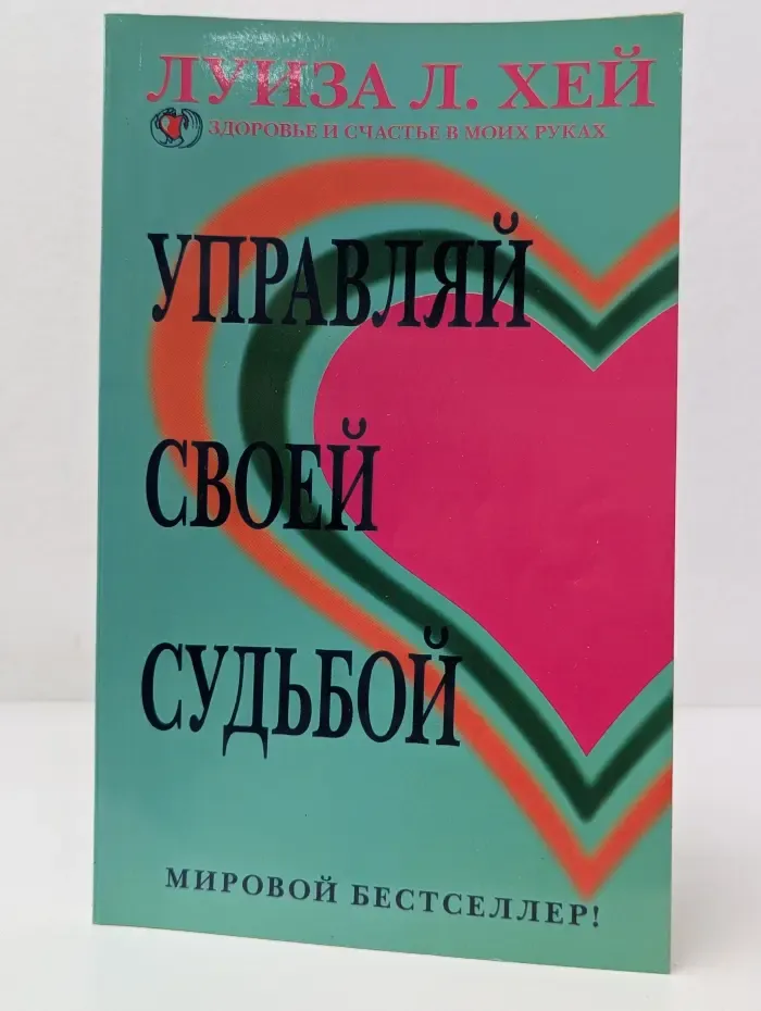 Здоровье и счастье в моих руках. Управляй своей судьбой