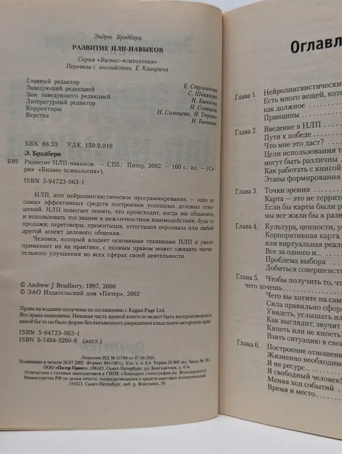 Бизнес-пSихология. Развитие НЛП-навыков