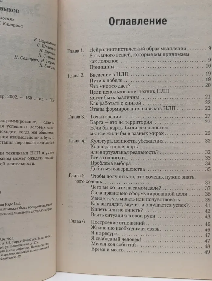 Бизнес-пSихология. Развитие НЛП-навыков