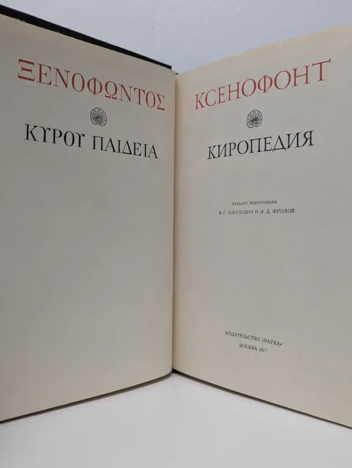 Литературные памятники. Киропедия
