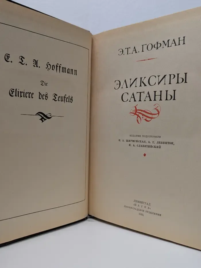 Литературные памятники. Эликсиры Сатаны